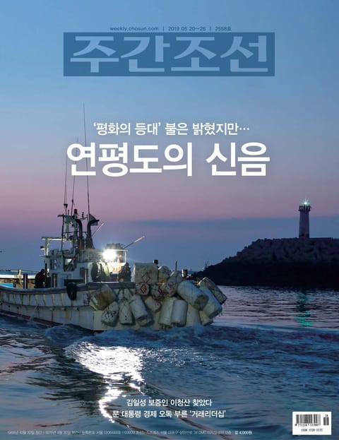 주간조선 2558호 (2019년 05월 20일) 표지 이미지