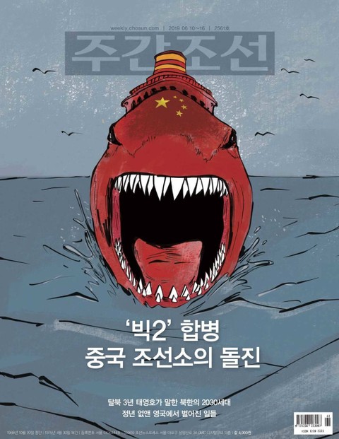 주간조선 2561호 (2019년 06월 10일) 표지 이미지