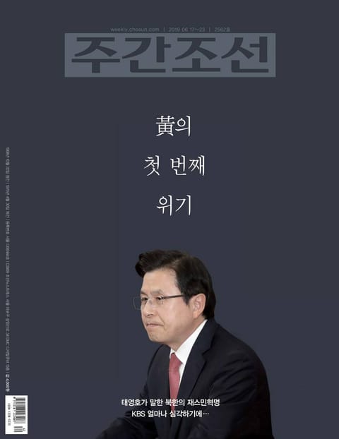 주간조선 2562호(2019년 06월 17일) 표지 이미지