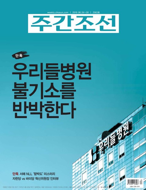 주간조선 2563호 (2019년 06월 24일) 표지 이미지