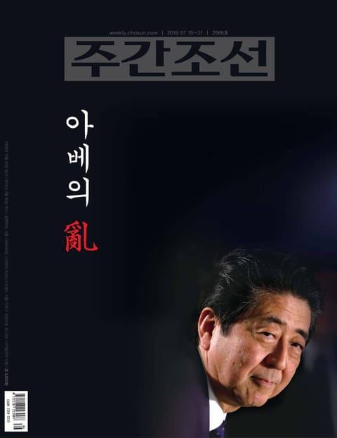 주간조선 2566호 (2019년 07월 15일) 표지 이미지