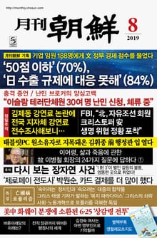 월간조선 2019년 08월호 (통권 473호)