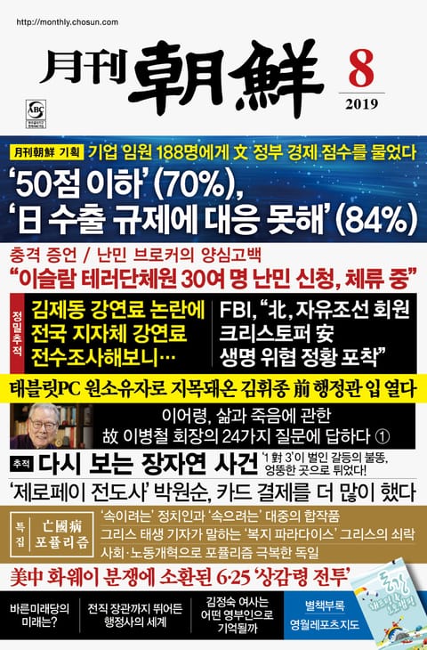 월간조선 2019년 08월호 (통권 473호) 표지 이미지