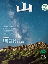월간산 2019년 08월호 표지 이미지