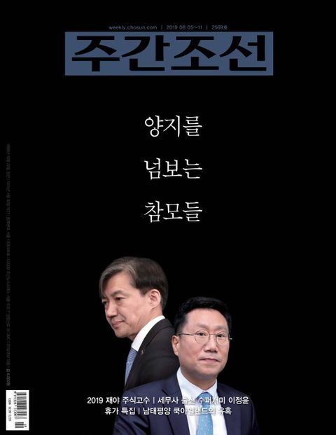 주간조선 2569호 (2019년 08월 05일) 표지 이미지