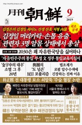 월간조선 2019년 09월호 표지 이미지