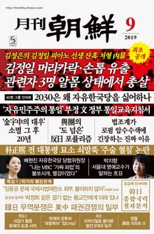 월간조선 2019년 09월호