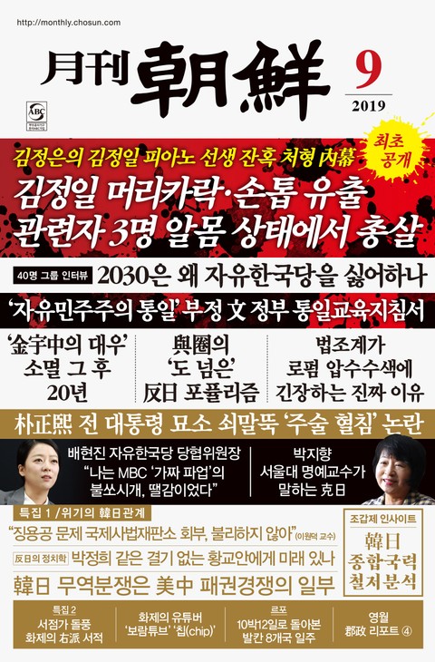 월간조선 2019년 09월호 표지 이미지