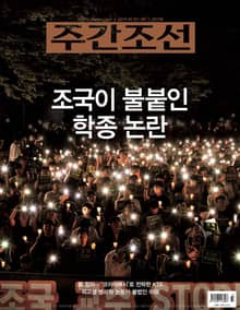 주간조선 2573호(2019년 09월 02일)