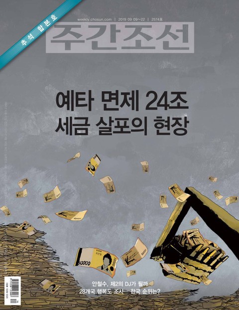 주간조선 2574호 (2019년 09월 09일) 표지 이미지