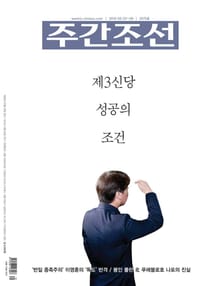 주간조선 2575호 (2019년 09월 23일)