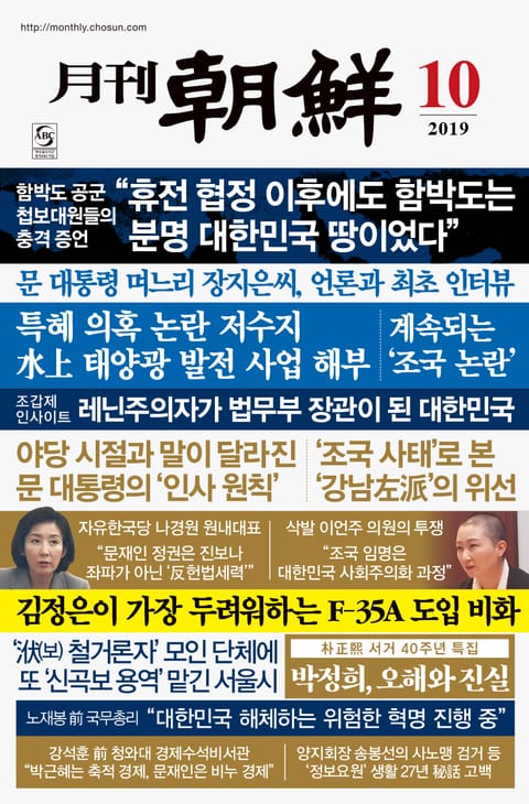 월간조선 2019년 10월호 표지 이미지