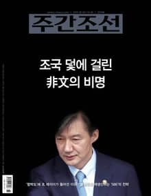 주간조선 2576호 (2019년 09월 30일)