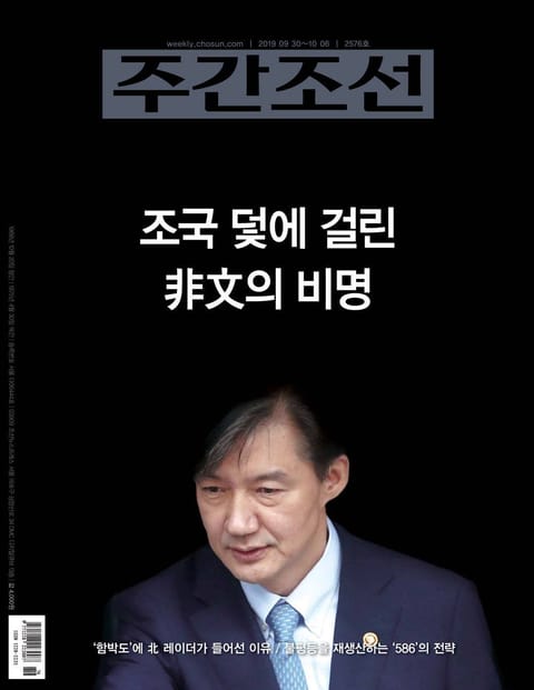 주간조선 2576호 (2019년 09월 30일) 표지 이미지