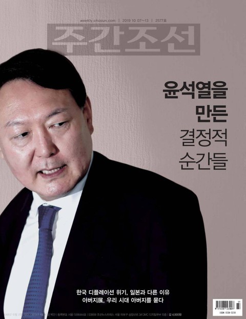 주간조선 2577호(2019년 10월 07일) 표지 이미지