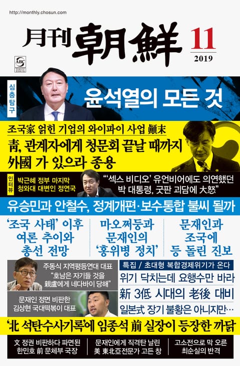 월간조선 2019년 11월호 표지 이미지