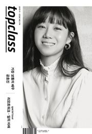 톱클래스 2019년 11월호