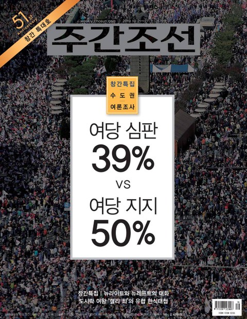 주간조선 2579호 (2019년 10월 21일) 표지 이미지