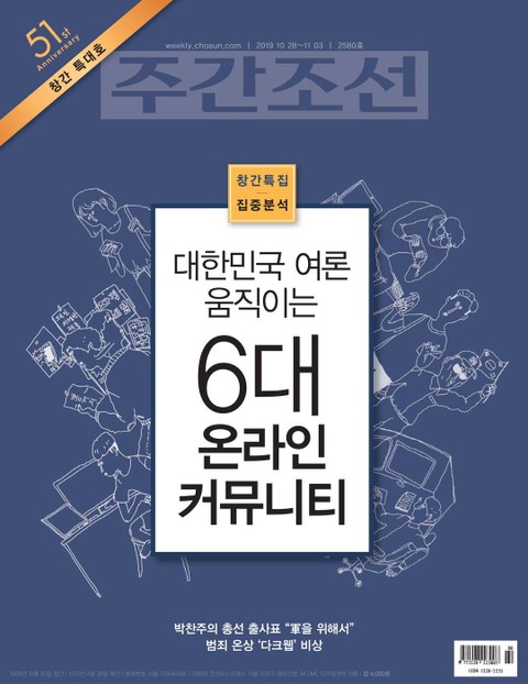 주간조선 2580호 (2019년 10월 28일) 표지 이미지