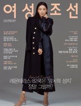 여성조선 2019년 11월호 표지 이미지