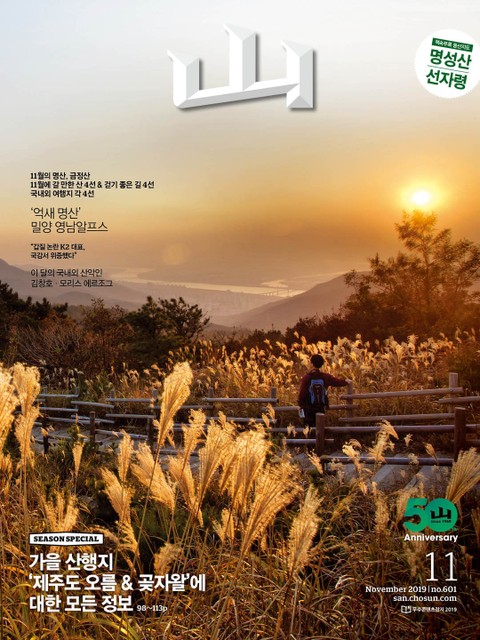 월간산 2019년 11월호 표지 이미지