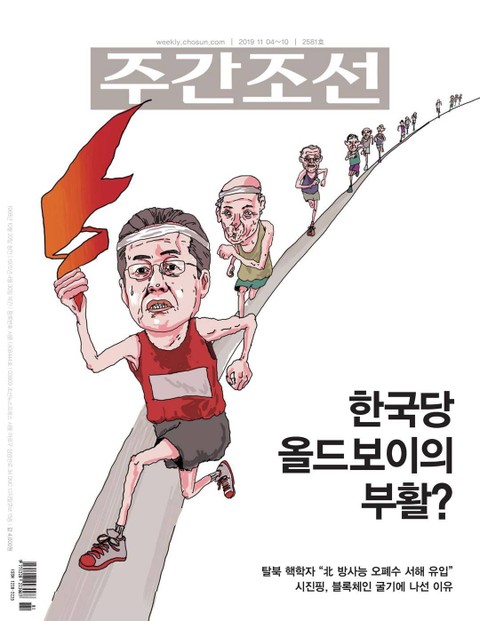 주간조선 2581호 (2019년 11월 04일) 표지 이미지