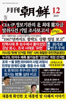 월간조선 2019년 12월호
