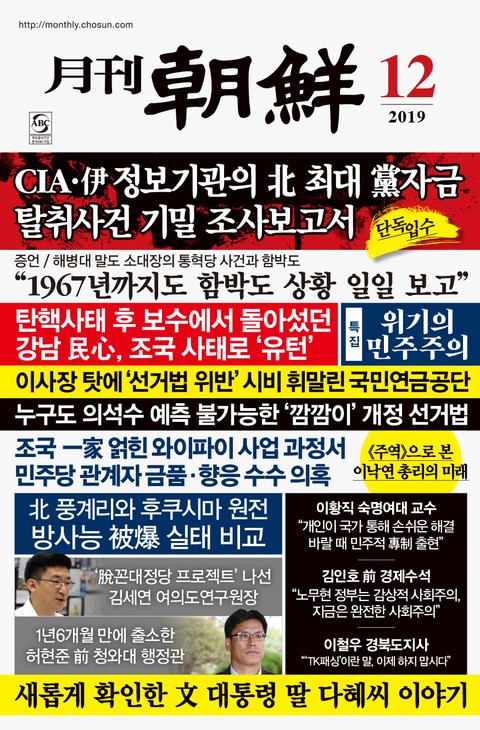 월간조선 2019년 12월호 표지 이미지