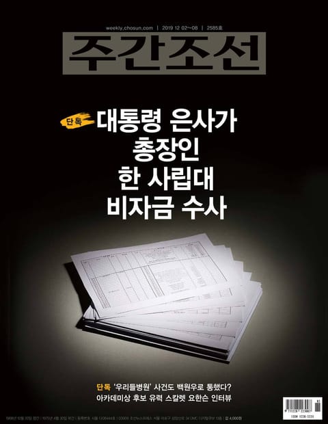 주간조선 2585호 (2019년 12월 02일) 표지 이미지