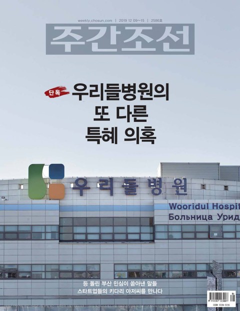 주간조선 2586호 (2019년 12월 09일) 표지 이미지