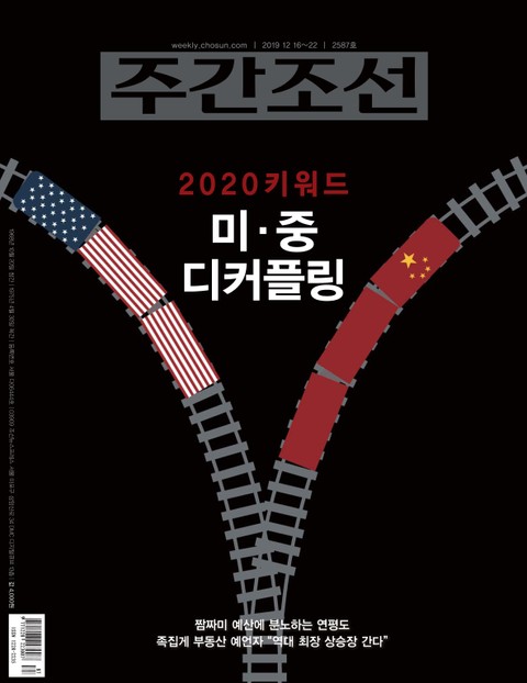 주간조선 2587호 (2019년 12월 16일) 표지 이미지