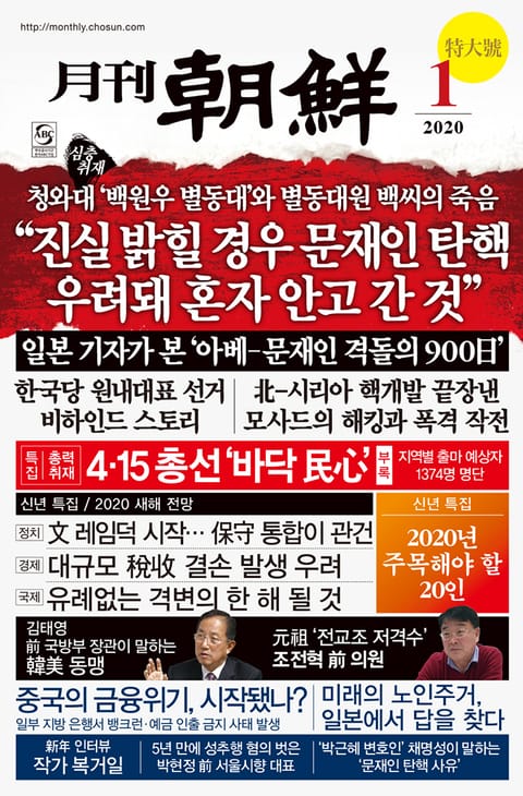 월간조선 2020년 01월호 표지 이미지