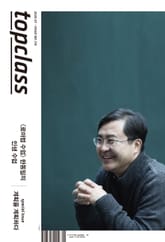 톱클래스 2020년 01월호 표지 이미지