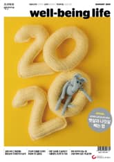 웰빙라이프 2020년 01월호 표지 이미지