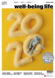 웰빙라이프 2020년 01월호