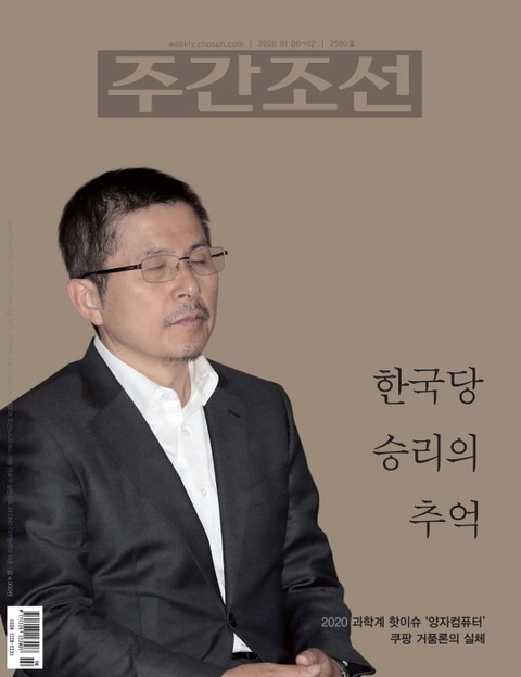 주간조선 2590호 (2020년 01월 06일) 표지 이미지