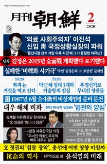 월간조선 2020년 02월호