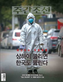 주간조선 2593호 (2020년 02월 03일)