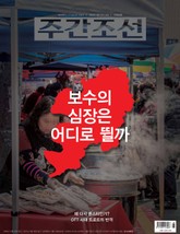 주간조선 2595호 (2020년 02월 17일) 표지 이미지