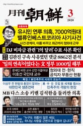 월간조선 2020년 03월호 표지 이미지