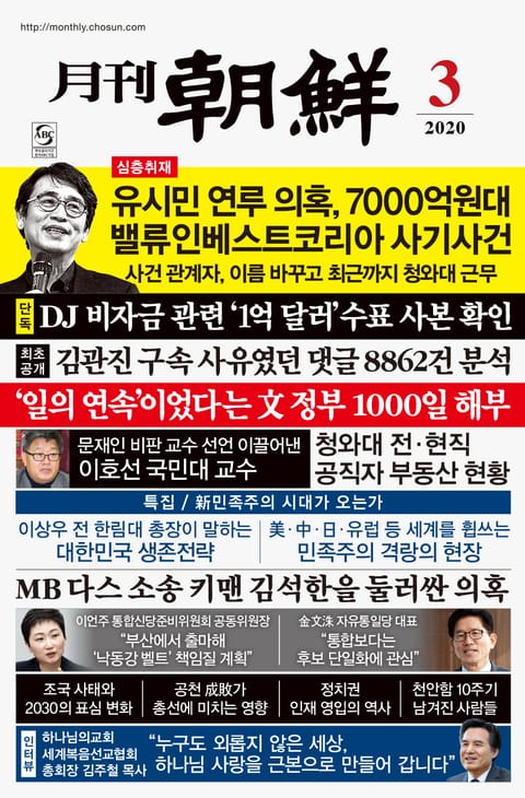 월간조선 2020년 03월호 표지 이미지