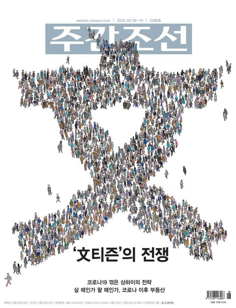 주간조선 2598호 (2020년 03월 09일) 표지 이미지