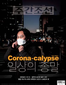 주간조선 2599호 (2020년 03월 16일)