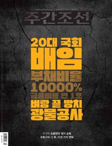 주간조선 2600호 (2020년 03월 23일)