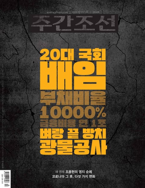 주간조선 2600호 (2020년 03월 23일) 표지 이미지