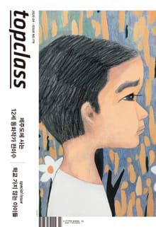 톱클래스 2020년 04월호