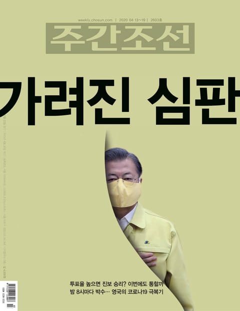 주간조선 2603호 (2020년 04월 13일) 표지 이미지