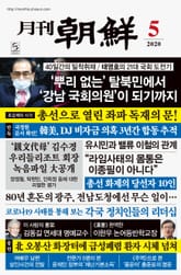 월간조선 2020년 05월호 표지 이미지