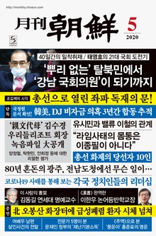 월간조선 2020년 05월호