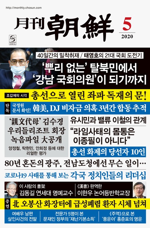 월간조선 2020년 05월호 표지 이미지